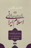 تصویر  خاصان عشق، تشيع و تصوف (چشم اندازهاي معنوي و فلسفي اسلام ايراني) (جلد 3)