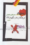 تصویر  در رهگذار باد و نگهبان لاله (جلد 2)