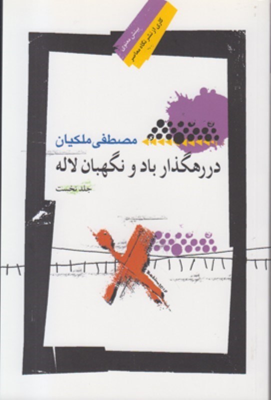 تصویر  در رهگذار باد و نگهبان لاله (جلد 1)