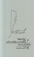 تصویر  پياده روي و سكوت در زمانه ي هياهو (خرد و حكمت زندگي) (جلد 6)