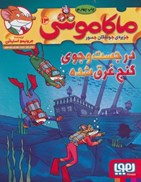 تصویر  در جست و جوي گنج غرق شده (ماكاموشي جزيره ي جوندگان جسور)‌ (جلد 13)