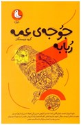 تصویر  جوجه ي عمه ربابه (قصه هاي جورواجور) (جلد 3)
