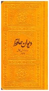 تصویر  ديوان حافظ به همراه متن كامل فالنامه (فلسفي) (پالتويي) (اصغري) (چرم) (تحرير) (زرد) (طرح 2)