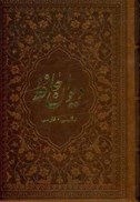 تصویر  ديوان حافظ انگليسي فارسي (ياقوت كوير) (جيبي) (2 زبانه)‌ (چرم) (تحرير) (لب طلا)