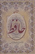 تصویر  ديوان حافظ همراه با فالنامه شيخ بهايي (اكباتان) (رقعي)