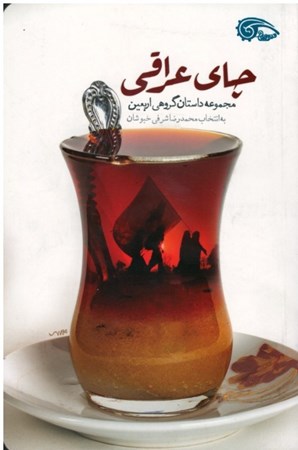 تصویر  چاي عراقي