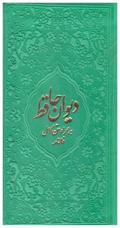 تصویر  ديوان حافظ به همراه متن كامل فالنامه (فلسفي) (پالتويي) (اصغري) (چرم) (تحرير) (سبز)