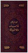 تصویر  ديوان حافظ همراه با متن كامل فالنامه (نفيس نگار) (پالتويي) (چرم) (گلاسه) (لب طلا) (ليزري) (قاب كشويي)