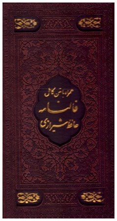 تصویر  ديوان حافظ همراه با متن كامل فالنامه (نفيس نگار) (پالتويي) (چرم) (گلاسه) (لب طلا) (ليزري) (قاب كشويي)