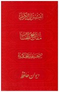 تصویر  مفاتيح الملكوت (هادي مجد) (4 جلدي) (پالتويي) (چرم) (تحرير) (قاب كشويي) (قرمز)