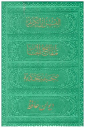 تصویر  مفاتيح الملكوت (هادي مجد) (4 جلدي) (پالتويي) (چرم) (تحرير) (قاب كشويي) (سبز)
