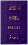 تصویر  مفاتيح الملكوت (هادي مجد) (4 جلدي) (پالتويي) (چرم) (تحرير) (قاب كشويي) (بنفش)