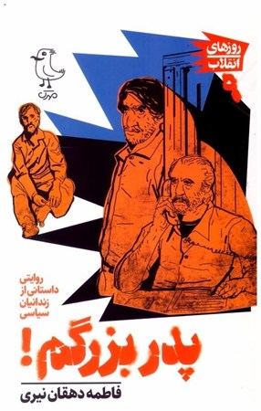 تصویر  پدر بزرگم (روايت داستاني از زندانيان سياسي) (روزهاي انقلاب) (جلد 9)