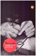 تصویر  بانو امين اصفهاني (شخصيت هاي مانا) (جلد 11)