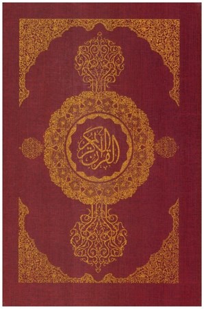 تصویر  قرآن (اسلامي) (وزيري) (صفا مهدوي) (تحرير)