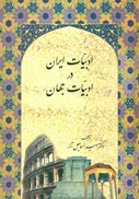 تصویر  ادبيات ايران در ادبيات جهان