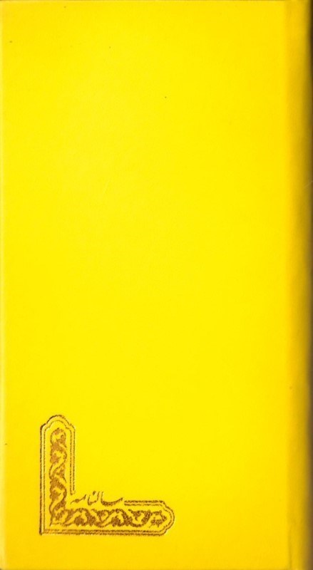 تصویر  تقويم پالتويي 1400 جلد گالينگور طرح بوته زرد