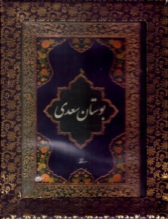 تصویر  بوستان سعدي (ميردشتي) (جيبي) (محرمي) (تحرير) (جعبه دار)