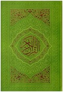 تصویر  قرآن (پورصائب) (وزيري) ‌(عثمان طه) (انصاريان) (چرم) (تحرير رنگي) (ترمو) (سبز)