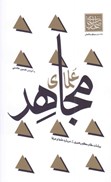 تصویر  علماي مجاهد (سيماي صالحين) (جلد 2)