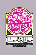 تصویر  41 مجلس (41 مجلس غزوه و روضه، نسخه خطي 1295 قمري)
