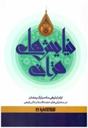 تصویر  نيايش هاي قرآني (سخن آرا) (جلد 5)