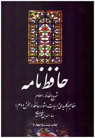تصویر  حافظ نامه (2 جلدي)