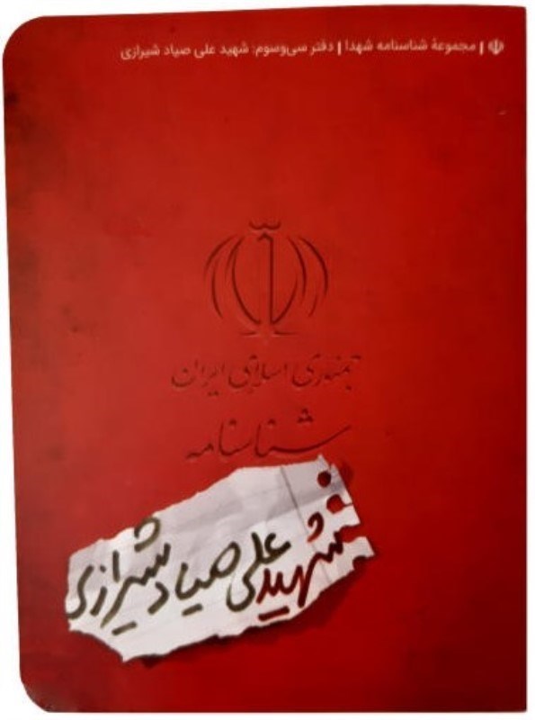 تصویر  شهيد علي صياد شيرازي (شناسنامه شهدا) (جلد 33)