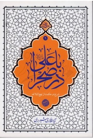 تصویر  با علي در صحرا (حكمت ناب) (جلد 9)