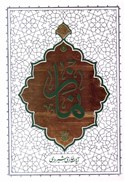 تصویر  نماز (حكمت ناب) (جلد 5)