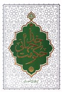تصویر  حكومت جهاني خدا (حكمت ناب) (جلد 8)