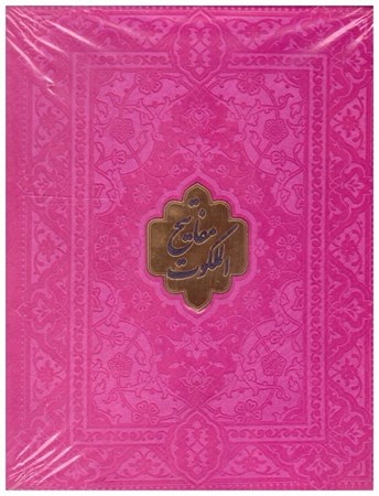تصویر  مفاتيح الملكوت (پيام عدالت) (5جلدي) (پالتويي) (چرم) (تحرير) (قاب کشويي) (صورتي)
