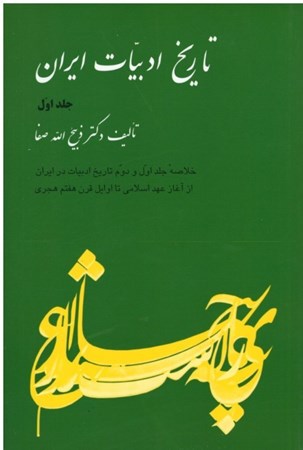 تصویر  تاريخ ادبيات ايران (جلد 1)