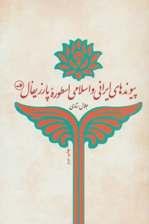 تصویر  پيوندهاي ايراني و اسلامي اسطوره ي پارزيفال