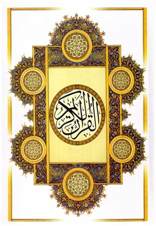 تصویر  قرآن (محمد امين) (وزيري) (كامپيوتري) (انصاريان) (تحرير)