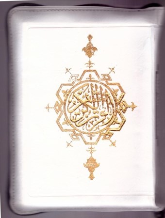 تصویر  قرآن با ترجمه و شرح واژگان (آواي قرآن) (جيبي) (بهرام پور) (چرم سفيد) (زيپ دار)