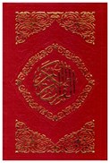 تصویر  قرآن (به نشر) (نيم جيبي) (عثمان طه) (انصاريان) (چرم) (تحرير) (قهوه اي)