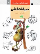 تصویر  حيوانات اهلي (آموزش كاريكاتور به زبان ساده) (جلد 6)