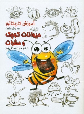 تصویر  حيوانات كوچك و حشرات (آموزش كاريكاتور به روش ساده) (جلد 12)