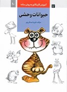 تصویر  حيوانات وحشي (آموزش كاريكاتور به روش ساده) (جلد 10)