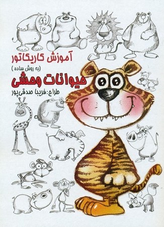 تصویر  حيوانات وحشي (آموزش كاريكاتور به روش ساده) (جلد 10)