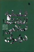 تصویر  فلسفه انقلاب اسلامي در ايران (جلد 1)