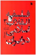 تصویر  فلسفه انقلاب اسلامي در ايران (جلد 3)