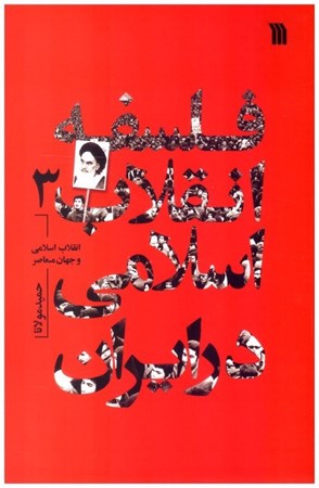 تصویر  فلسفه انقلاب اسلامي در ايران (جلد 3)