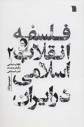 تصویر  فلسفه انقلاب اسلامي  در ايران (جلد 2)