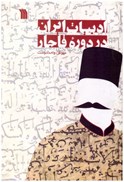 تصویر  ادبيات ايران در دوره ي قاجار