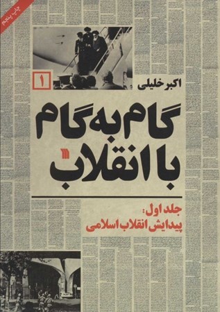 تصویر  پيدايش انقلاب اسلامي (گام به گام با انقلاب) (جلد 1)