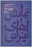 تصویر  محمدرضا شاه پهلوي (پهلوي دوم) (نمايش هاي ايراني) (جلد 10)