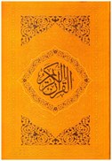تصویر  قرآن (به نشر) (وزيري) (عثمان طه) (انصاريان) (چرم) (تحرير) (زرد)