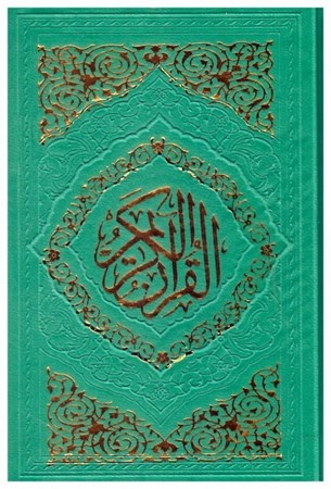 تصویر  قرآن (به نشر) (نيم جيبي) (عثمان طه) (انصاريان) (چرم) (تحرير) (سبز روشن)